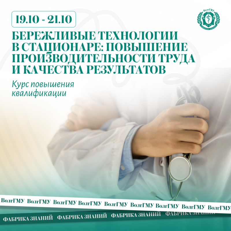 Бережливые технологии в стационаре: повышение производительности труда и качества результатов